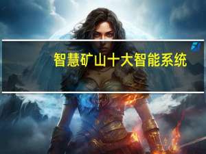智慧矿山十大智能系统