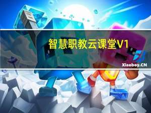 智慧职教云课堂 V1.0.0.1 官方版（智慧职教云课堂 V1.0.0.1 官方版功能简介）