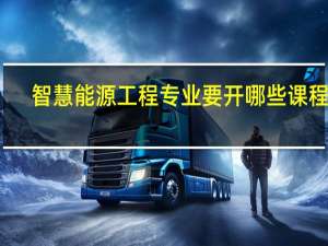 智慧能源工程专业要开哪些课程呢