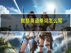 智慧英语单词怎么写