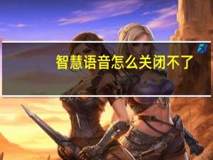 智慧语音怎么关闭不了（智慧语音怎么关闭）