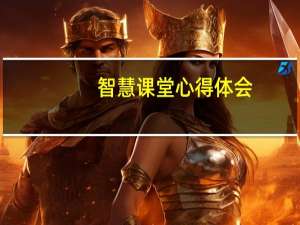 智慧课堂心得体会