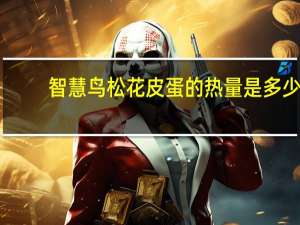 智慧鸟 松花皮蛋的热量是多少