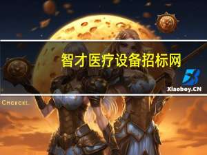 智才医疗设备招标网