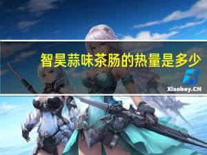智昊 蒜味茶肠的热量是多少