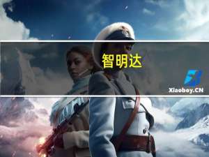 智明达：公司星载项目直接客户为科研院所 最终用户包括但不限于星网集团