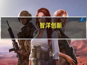 智洋创新：3000万元在北京设子公司海岱科技经营范围含人工智能行业应用系统集成服务等