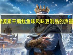 智源 素干煸鱿鱼味风味豆制品的热量是多少