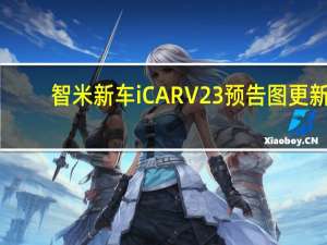 智米新车iCAR V23预告图更新：毫米波雷达上车