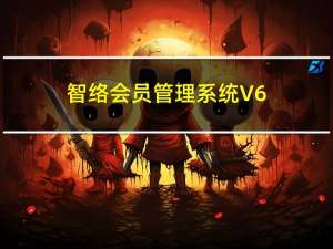 智络会员管理系统 V6.9.1.4 免费版（智络会员管理系统 V6.9.1.4 免费版功能简介）