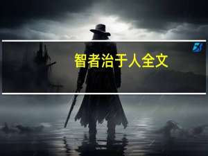 智者治于人全文