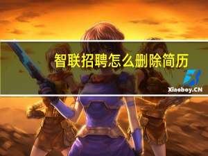 智联招聘怎么删除简历