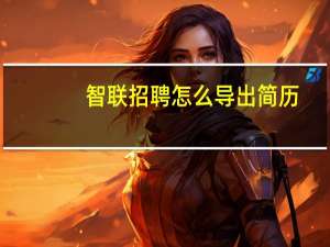 智联招聘怎么导出简历