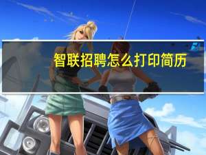 智联招聘怎么打印简历