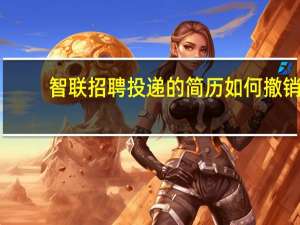 智联招聘投递的简历如何撤销