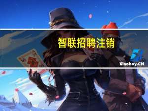智联招聘注销