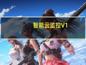 智能云监控 V1.3.1.4 官方版（智能云监控 V1.3.1.4 官方版功能简介）