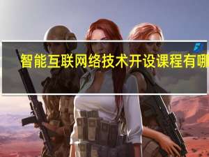 智能互联网络技术开设课程有哪些