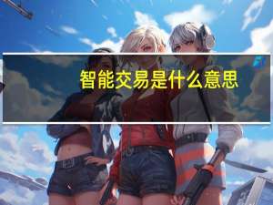 智能交易是什么意思