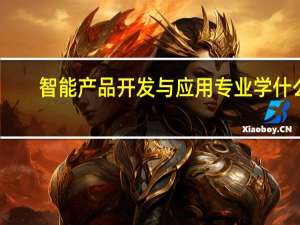 智能产品开发与应用专业学什么