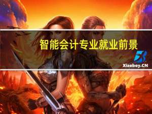 智能会计专业就业前景