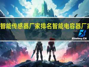 智能传感器厂家排名 智能电容器厂家排名