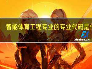 智能体育工程专业的专业代码是什么
