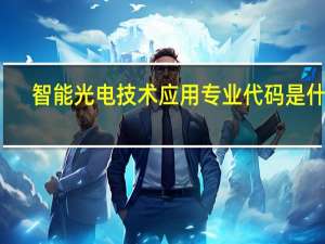 智能光电技术应用专业代码是什么