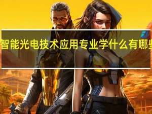 智能光电技术应用专业学什么 有哪些课程