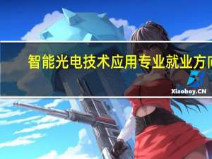 智能光电技术应用专业就业方向