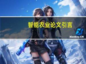 智能农业论文引言