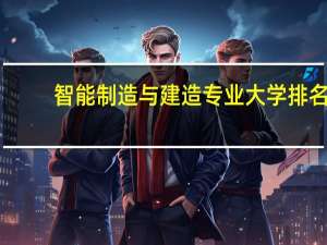 智能制造与建造专业大学排名