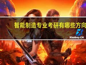 智能制造专业考研有哪些方向