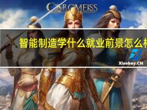 智能制造学什么 就业前景怎么样