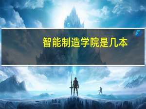 智能制造学院是几本