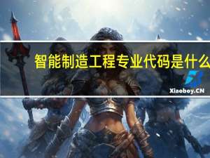 智能制造工程专业代码是什么