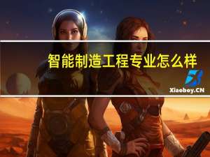智能制造工程专业怎么样