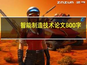 智能制造技术论文800字