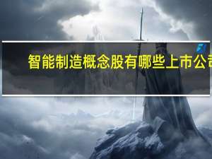 智能制造概念股有哪些上市公司