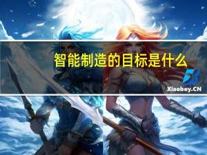 智能制造的目标是什么