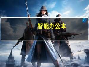 智能办公本（智能办公）