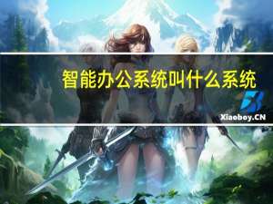 智能办公系统叫什么系统