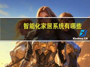智能化家居系统有哪些（智能化家居）