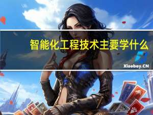 智能化工程技术主要学什么