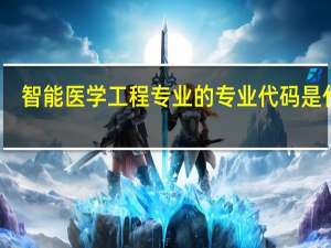 智能医学工程专业的专业代码是什么