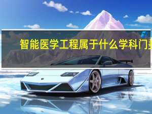 智能医学工程属于什么学科门类