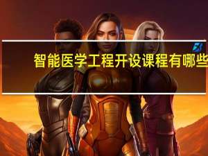智能医学工程开设课程有哪些