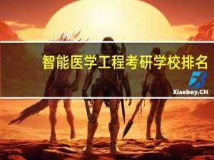 智能医学工程考研学校排名