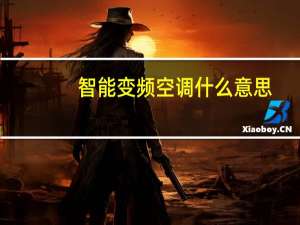智能变频空调什么意思
