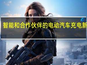 智能和合作伙伴的电动汽车充电新方式